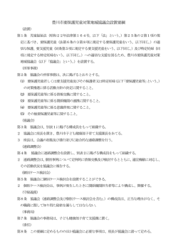 豊川市要保護児童対策地域協議会設置要綱