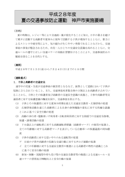 平成28年度 夏の交通事故防止運動神戸市実施要綱（PDF形式：108KB）