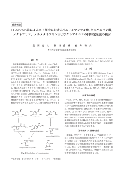 LC-MS/MS 法によるヒト尿中におけるバニリルマンデル酸