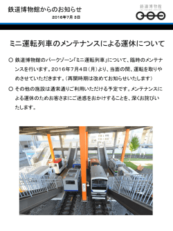 ミニ運転列車のメンテナンスによる運休について