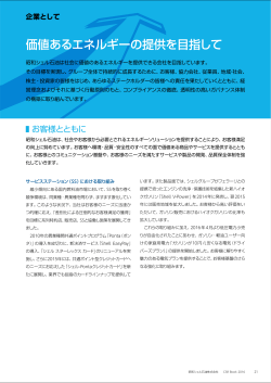 価値あるエネルギーの提供を目指して