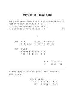 村好章 儀 葬儀のご通知