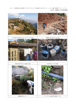 ネパール連邦民主共和国「カルパチョウク行政村におけるコミュニティ能力