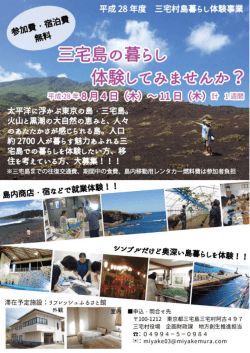 三宅島の暮らしを体験しよう！参加費