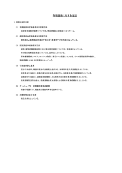 財務諸表に対する注記
