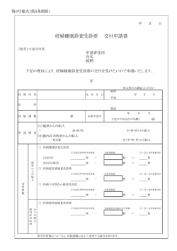 妊婦健康診査受診票 交付申請書
