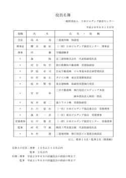 役員名簿 - 日本ビルヂング経営センター