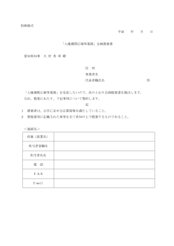 別紙様式 平成 年 月 日 「人権週間広報等業務」企画提案書 愛知県知事