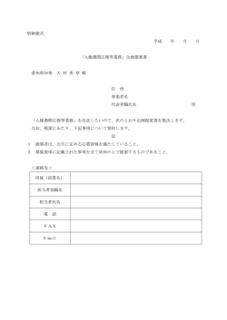 別紙様式 平成 年 月 日 「人権週間広報等業務」企画提案書 愛知県知事