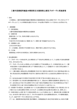 三豊市図書館再編基本構想策定支援業務公募型プロポーザル実施要領