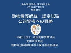 平成28年7月3日動物看護学会 第25回大会 発表資料