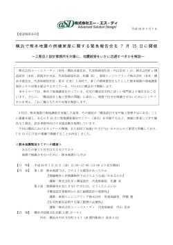 横浜で熊本地震の倒壊家屋に関する緊急報告会を 7 月