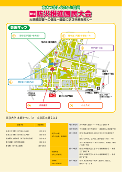 会場マップ 東大で楽しくまなぶ防災