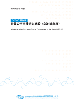 世界の宇宙技術力比較（2015年度）