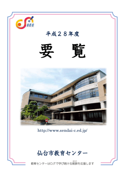 仙台市教育センター 平成28年度