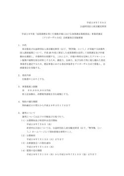 委託事業者選定実施要領（PDF：248KB）