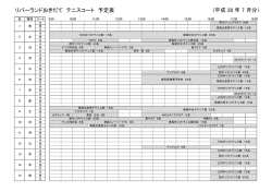 リバーランドおきだて テニスコート 予定表 (平成 28 年 7 月分）
