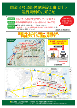 国道3号 道路付属施設工事に伴う 通行規制の