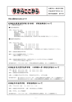学校公開参加のお知らせです 北海道札幌東高等学校（全日制） 学校