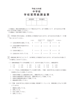 中学校 学校質問紙調査票