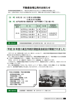 不動産会場公売のお知らせ 平成 28 年度小美玉市統計調査員会総会が