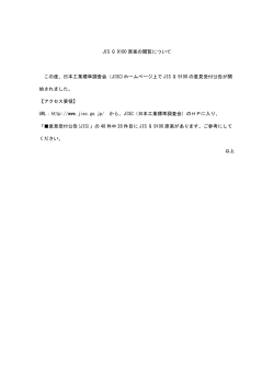 JIS Q 9100 原案の閲覧について この度、日本工業標準調査会（JISC