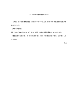 JIS Q 9100 原案の閲覧について この度、日本工業標準調査会（JISC