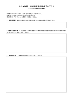 企画書 - トヨタ財団
