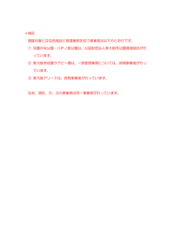 ＊補足 調査対象となる各施設と管理業務を担う事業者は以下のとおり