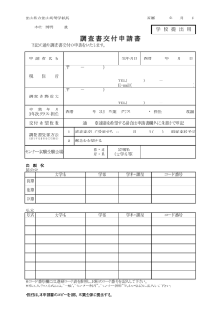調査書交付申請書 - 富山県立富山高等学校