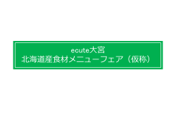 ecute大宮 北海道食材メニューフェア（仮称）