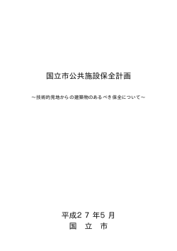 国立市公共施設保全計画 本編 0表紙から目次（PDF：167.2KB）
