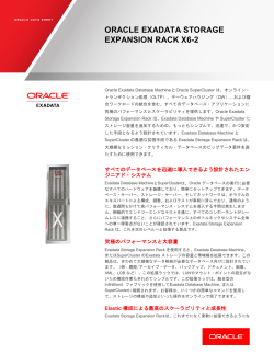 データシート: Oracle Exadata Storage Expansion Rack X6