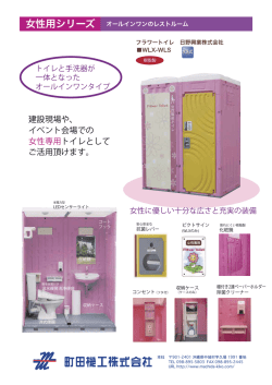 女性用レストルーム 日野興業株式会社WLX