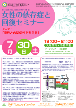 女性の依存症と 回復セミナー