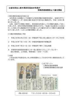 公益社団法人栃木県防犯協会女性部が 特殊詐欺被害防止寸劇を開始