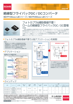 絶縁型フライバックDC/DCコンバータ : 新商品速報