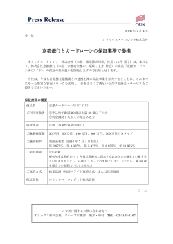 2016/7/4 京都銀行と保証業務で提携～「京銀