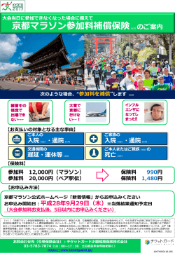 京都マラソン参加料補償保険（※1）のご案内