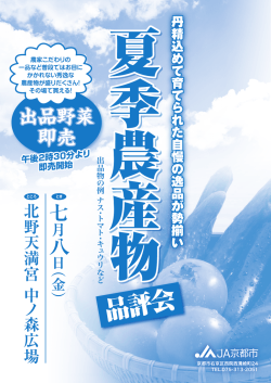 JA京都市夏季農産物品評会