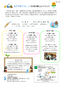 松戸子育てカレッジ 8 月の楽しいイベント
