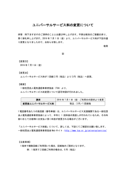 ユニバーサルサービス料の変更について