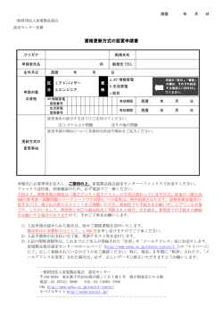 資格更新方式の変更申請書 - 一般財団法人家電製品協会