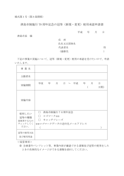 津島市制施行 70 周年記念の冠等（新規・変更）使用承認申請書