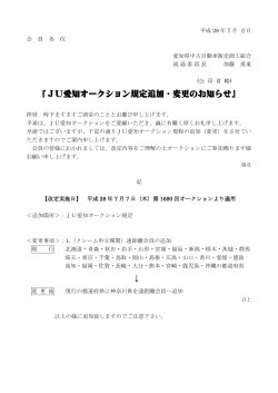 『JU愛知オークション規定追加・変更のお知らせ』