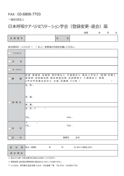 （登録変更・退会）届 - 一般社団法人日本呼吸ケア・リハビリテーション学会