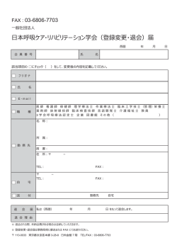 （登録変更・退会）届 - 一般社団法人日本呼吸ケア・リハビリテーション学会
