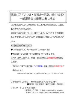 一部運行会社変更のおしらせ