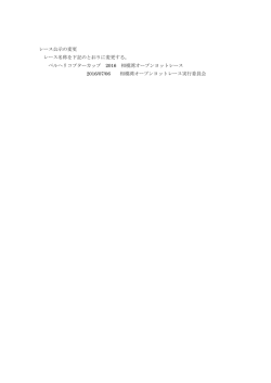 公示の変更7月6日（PDF - 相模湾オープンヨットレース