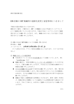 OB 活動の HP 掲載時の連絡先変更と留意事項につきまして